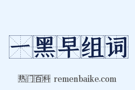 一黑早组词是什么意思的图片